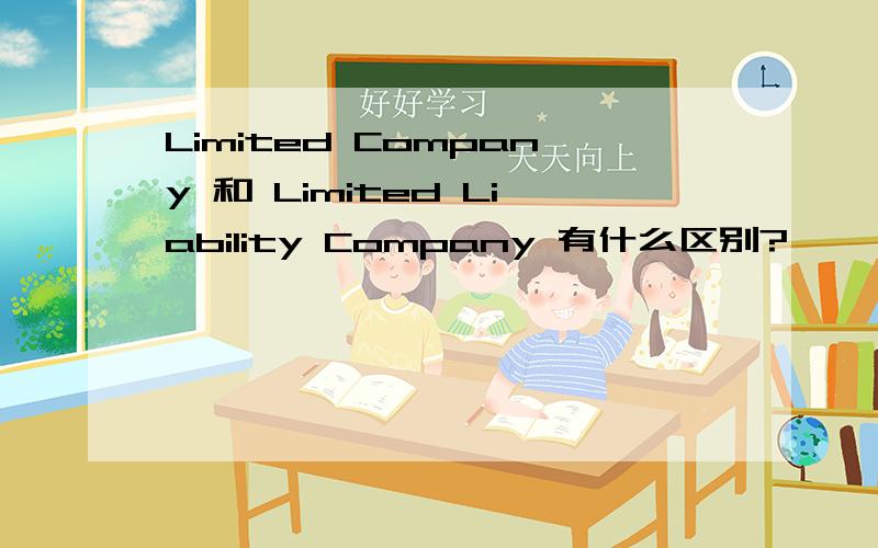 Limited Company 和 Limited Liability Company 有什么区别?