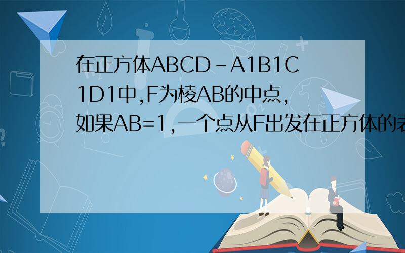 在正方体ABCD-A1B1C1D1中,F为棱AB的中点,如果AB=1,一个点从F出发在正方体的表面上一次经过棱BB1、B1C1、C1D1、D1D、DA上的点,又回到F,指出线路的最小值?