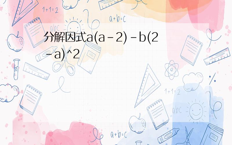 分解因式a(a-2)-b(2-a)^2