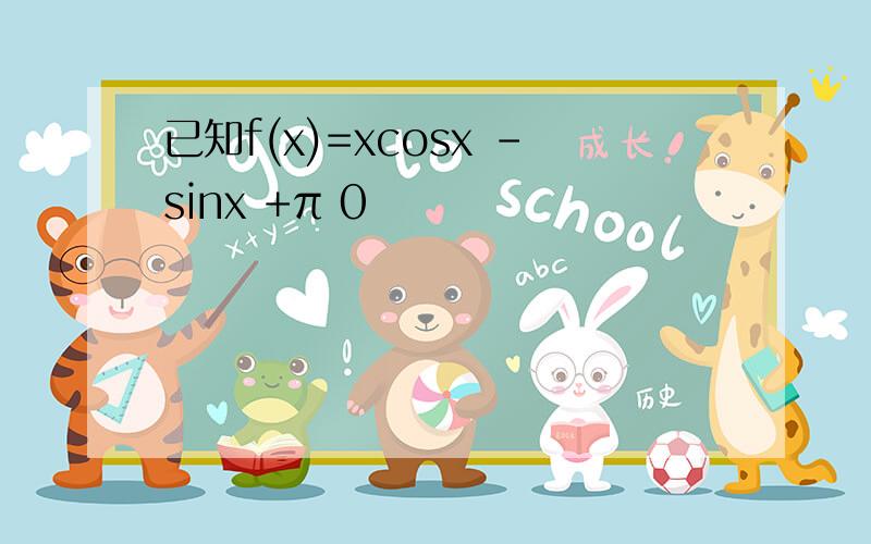 已知f(x)=xcosx -sinx +π 0