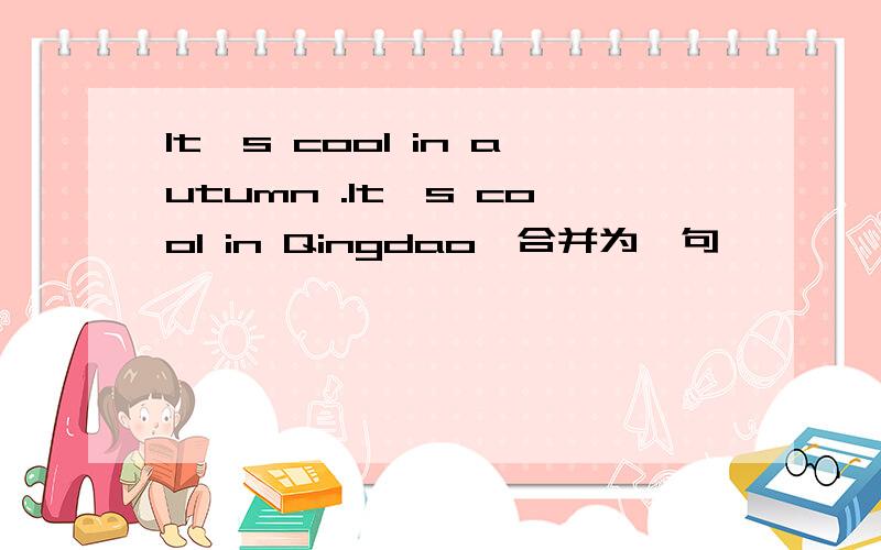It's cool in autumn .It's cool in Qingdao,合并为一句