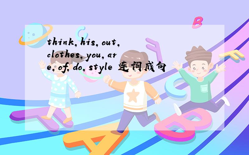 think,his,out,clothes,you,are,of,do,style 连词成句
