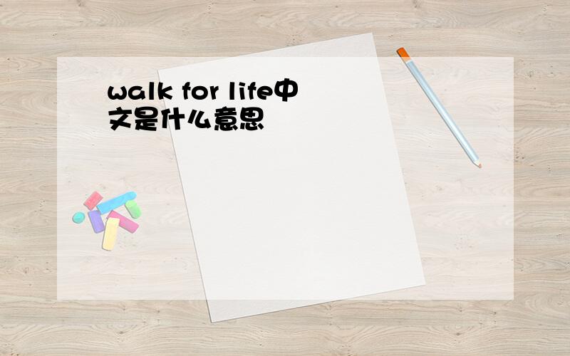 walk for life中文是什么意思