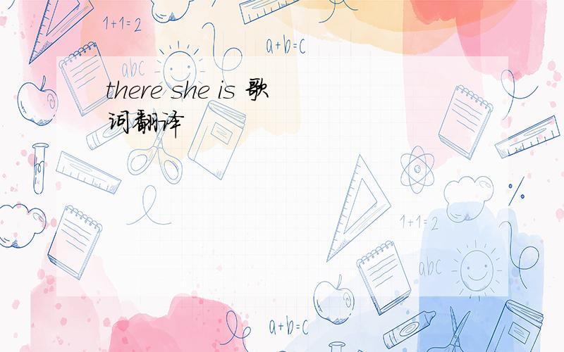 there she is 歌词翻译
