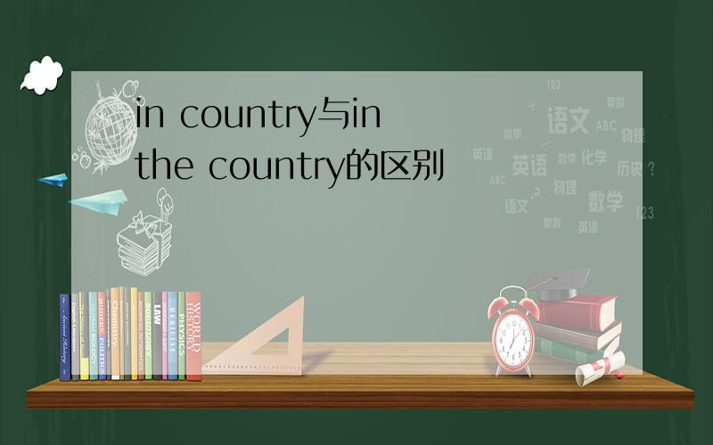 in country与in the country的区别
