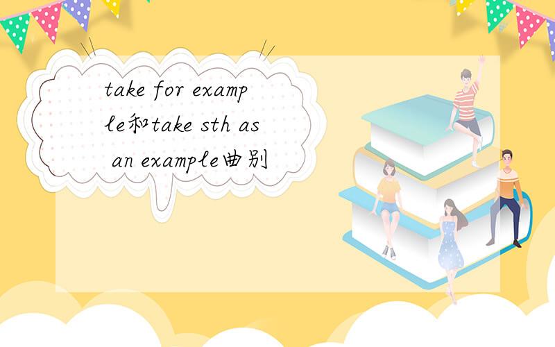 take for example和take sth as an example曲别