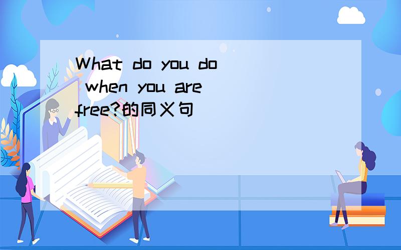 What do you do when you are free?的同义句