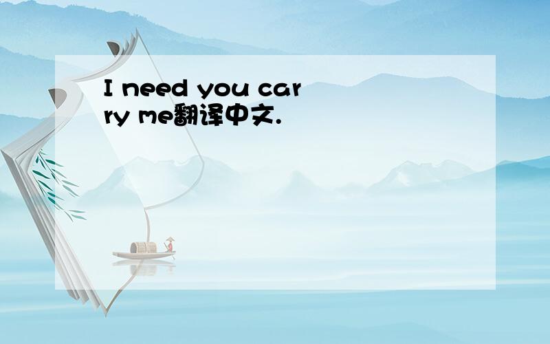 I need you carry me翻译中文.