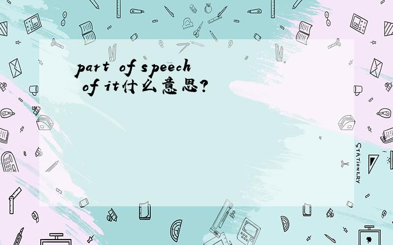 part of speech of it什么意思?