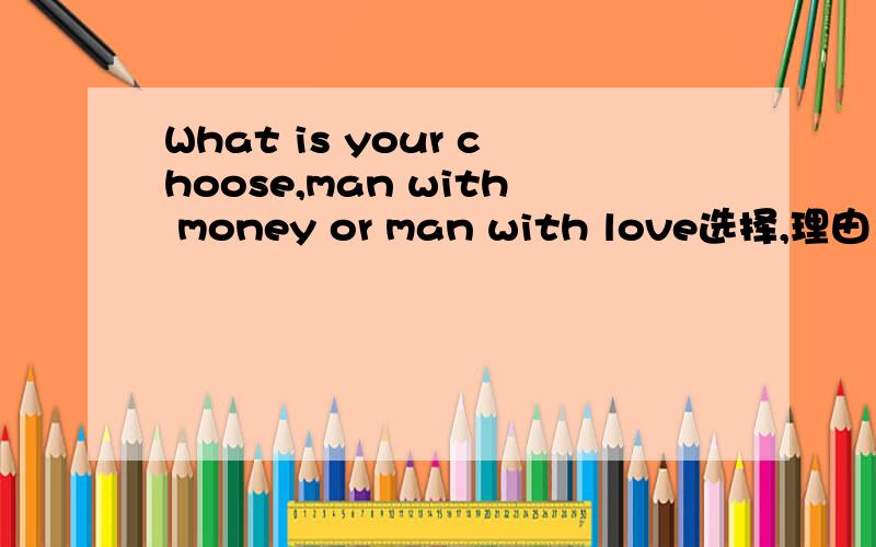 What is your choose,man with money or man with love选择,理由