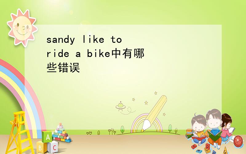 sandy like to ride a bike中有哪些错误