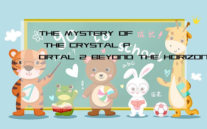 THE MYSTERY OF THE CRYSTAL PORTAL 2 BEYOND THE HORIZON FULL怎么样
