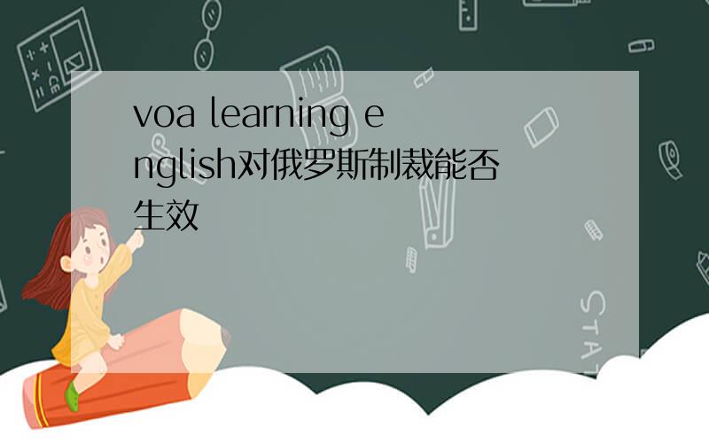 voa learning english对俄罗斯制裁能否生效