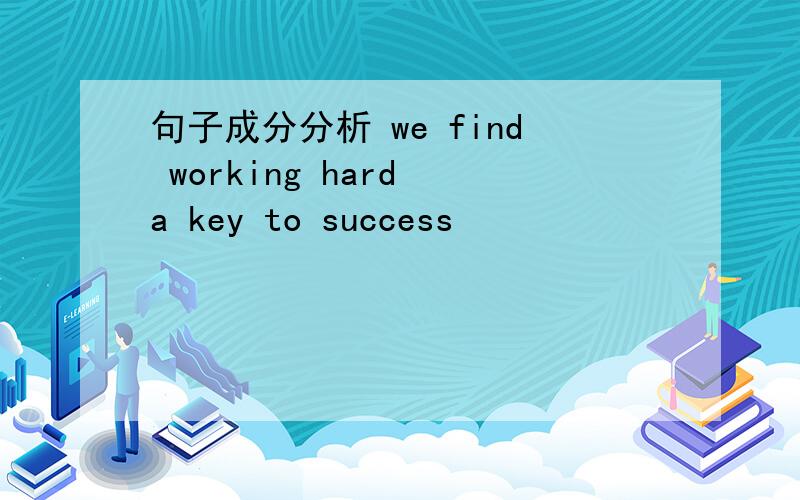 句子成分分析 we find working hard a key to success