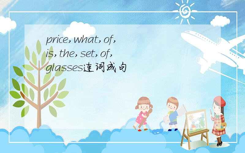 price,what,of,is,the,set,of,glasses连词成句