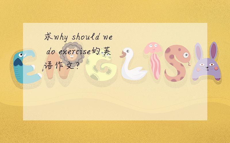 求why should we do exercise的英语作文?