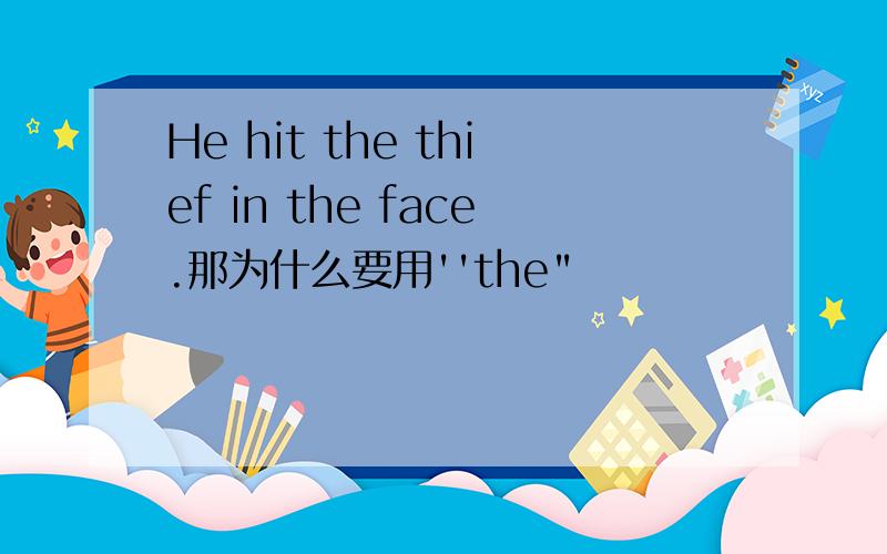 He hit the thief in the face.那为什么要用''the