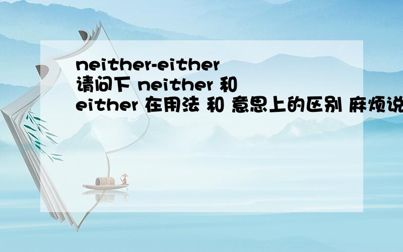 neither-either请问下 neither 和 either 在用法 和 意思上的区别 麻烦说简单些