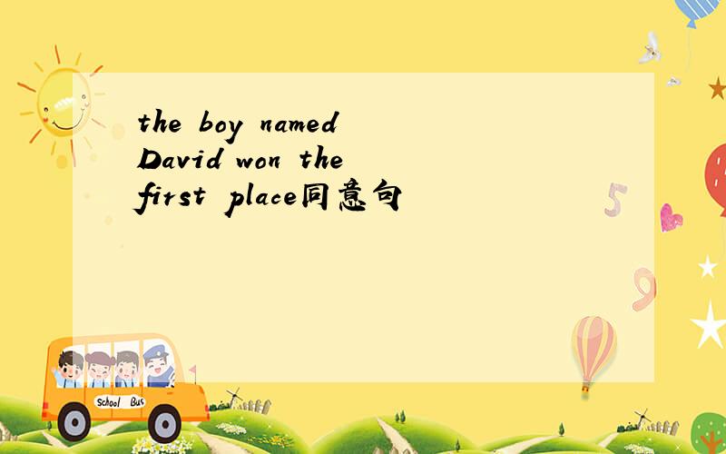 the boy named David won the first place同意句