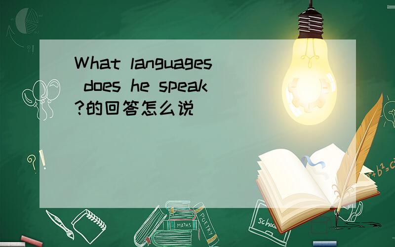 What languages does he speak?的回答怎么说
