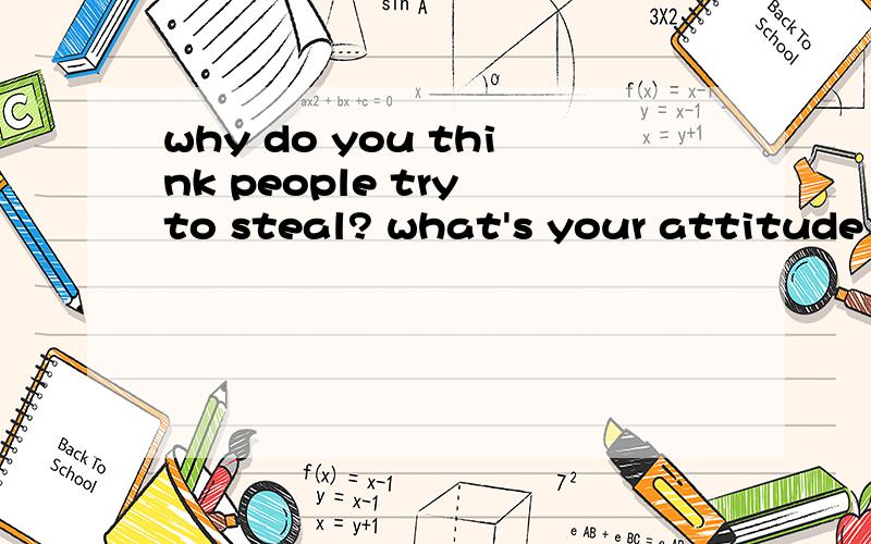 why do you think people try to steal? what's your attitude towards thieves?快点!马上!给你钱!