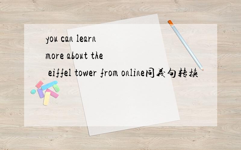 you can learn more about the eiffel tower from online同义句转换