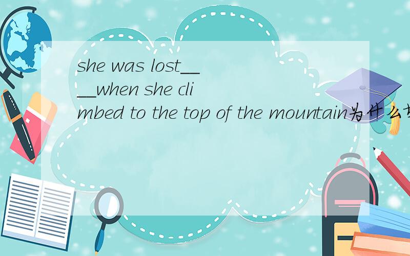 she was lost____when she climbed to the top of the mountain为什么填at wonder