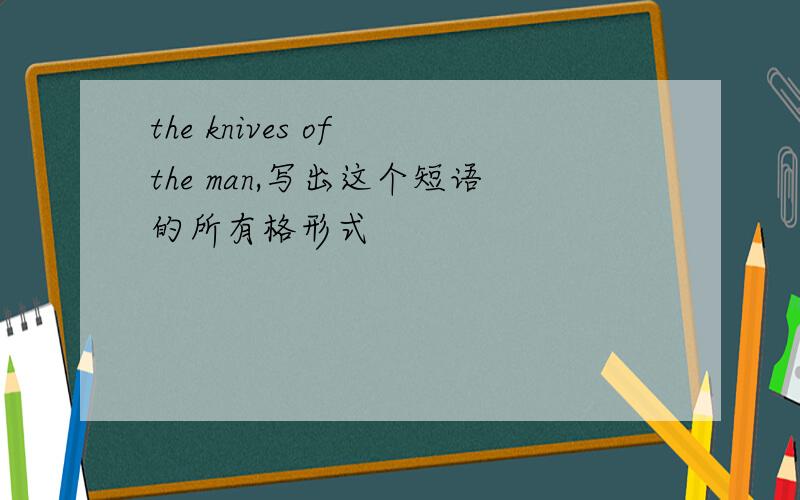 the knives of the man,写出这个短语的所有格形式