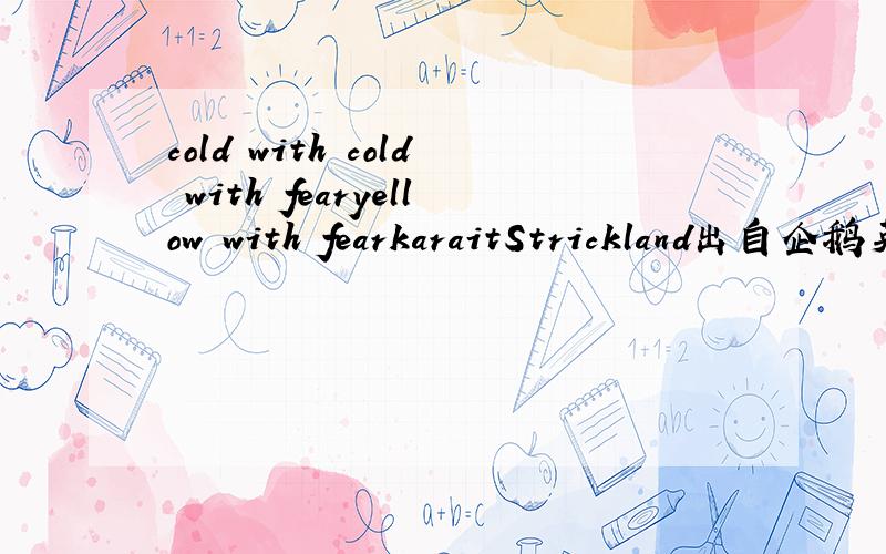 cold with cold with fearyellow with fearkaraitStrickland出自企鹅英语的,《高塔里的房间》
