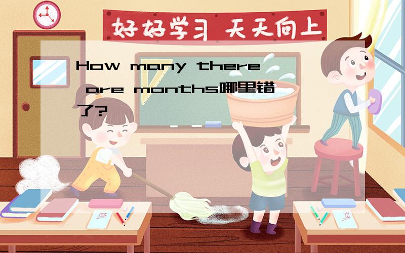 How many there are months哪里错了?