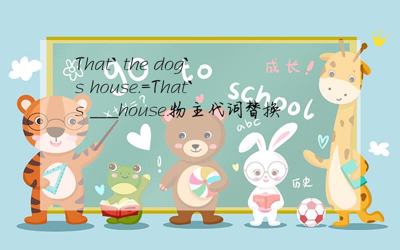That` the dog`s house.=That`s ___house.物主代词替换