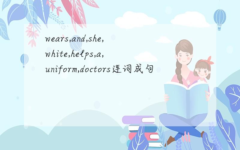 wears,and,she,white,helps,a,uniform,doctors连词成句