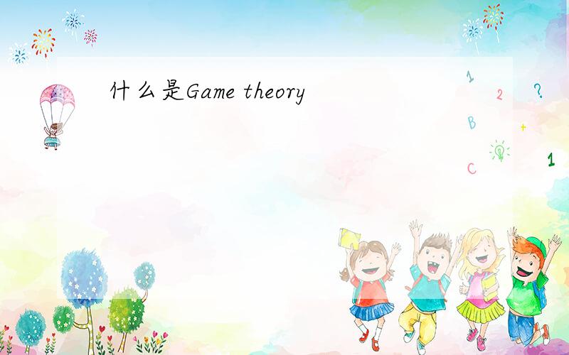 什么是Game theory