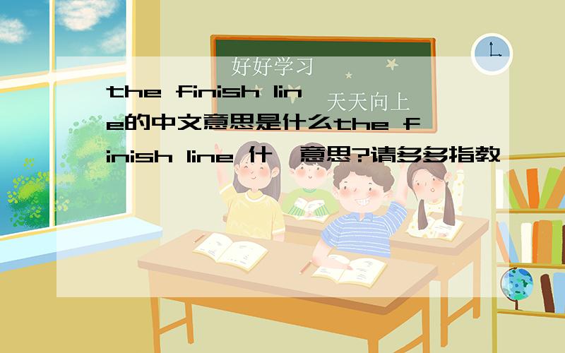 the finish line的中文意思是什么the finish line 什麽意思?请多多指教
