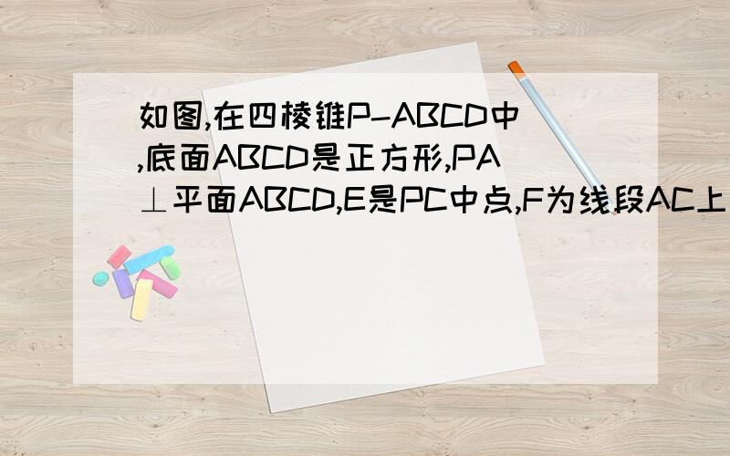 如图,在四棱锥P-ABCD中,底面ABCD是正方形,PA⊥平面ABCD,E是PC中点,F为线段AC上一点.试确定定点F在线段AC上的位置,是EF‖平面PBD,并说明理由