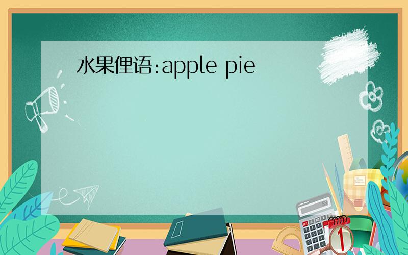 水果俚语:apple pie
