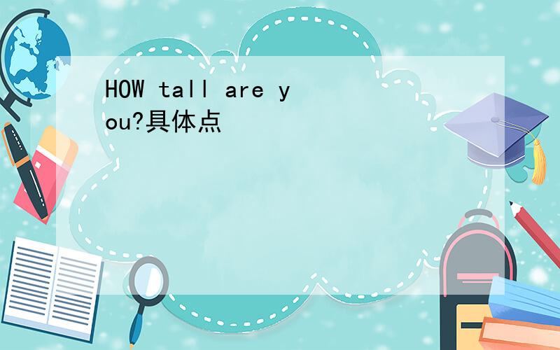 HOW tall are you?具体点