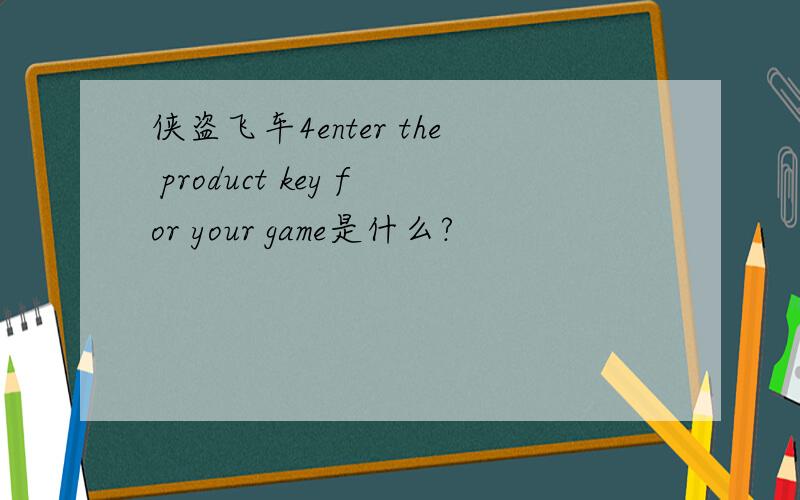 侠盗飞车4enter the product key for your game是什么?