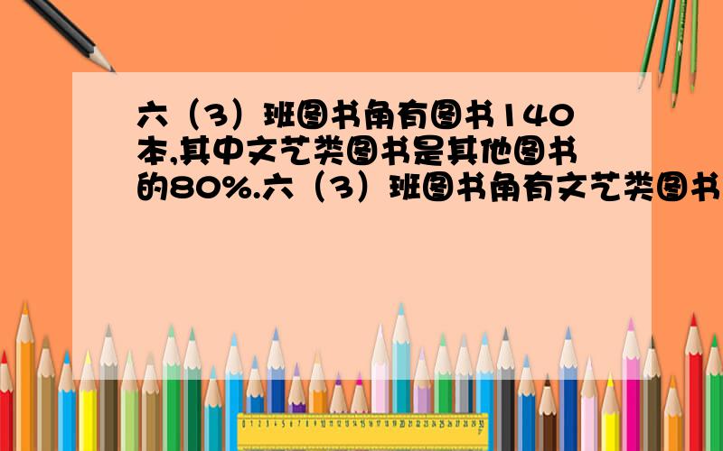 六（3）班图书角有图书140本,其中文艺类图书是其他图书的80%.六（3）班图书角有文艺类图书多少本?
