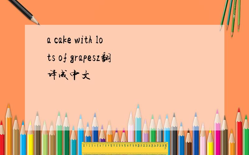 a cake with lots of grapesz翻译成中文
