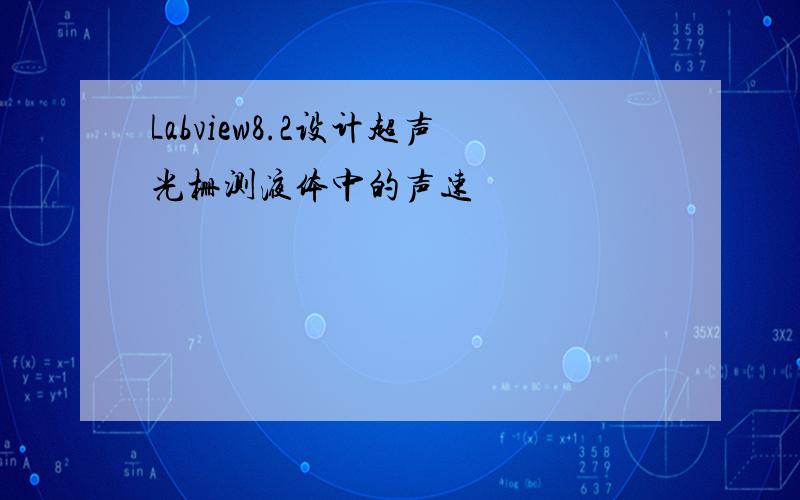 Labview8.2设计超声光栅测液体中的声速