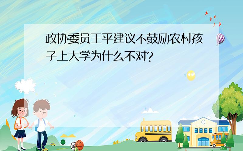 政协委员王平建议不鼓励农村孩子上大学为什么不对?