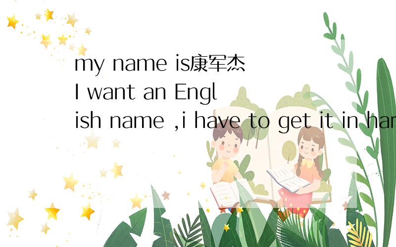 my name is康军杰 I want an English name ,i have to get it in harry.please help me .