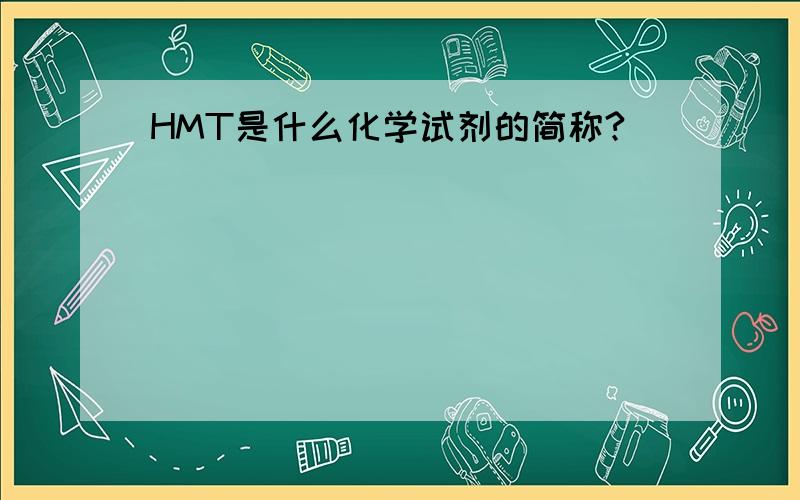 HMT是什么化学试剂的简称?