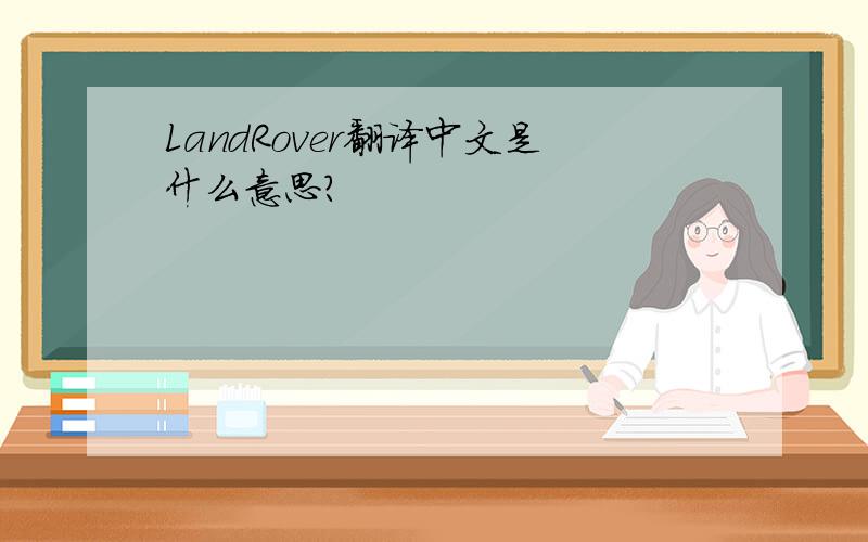 LandRover翻译中文是什么意思?