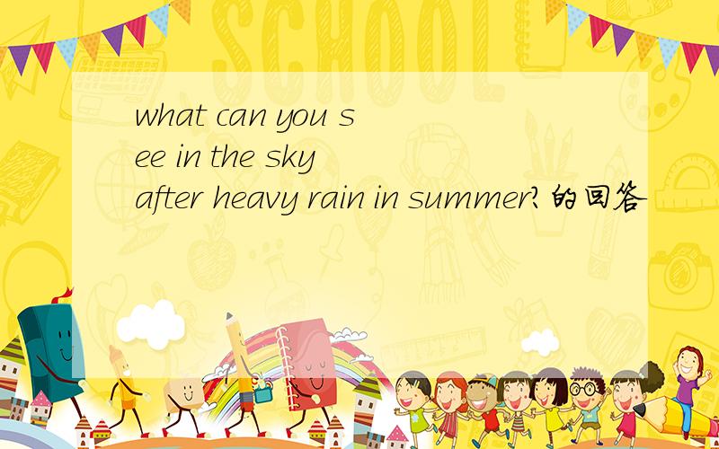 what can you see in the sky after heavy rain in summer?的回答