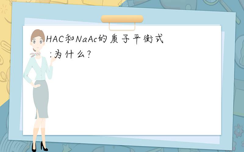 HAC和NaAc的质子平衡式 :为什么?