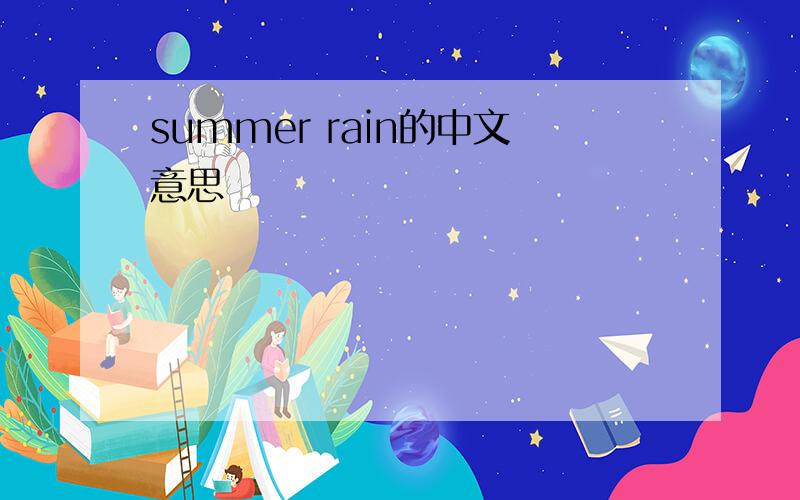 summer rain的中文意思