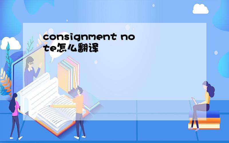 consignment note怎么翻译
