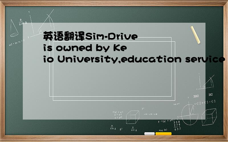 英语翻译Sim-Drive is owned by Keio University,education service provider Benesse Corp.,used-car company Gulliver International Corp.,trading house Marubeni Corp.and others.